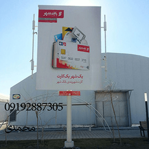  قیمت نصب بنر استرابورد نمایشگاه بین المللی شهر آفتاب 