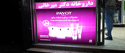 تبلیغ داروخانه دکتر میر خانی 