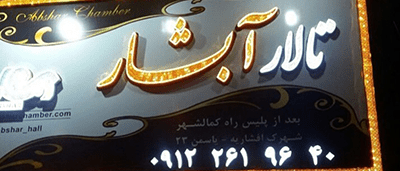 ساخت ونصب چنلیوم بروی بیلبورد تالار ابشار