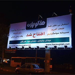 نصب بنر بیلبورد هاکوپیان قزوین کرج
